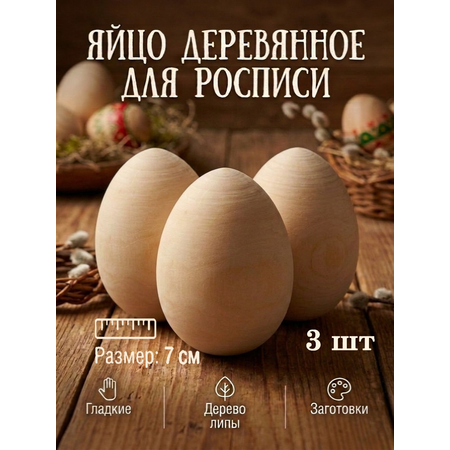 Набор для творчества Хохлома Оптом Заготовка Яйцо деревянное 3 шт. роспись красками