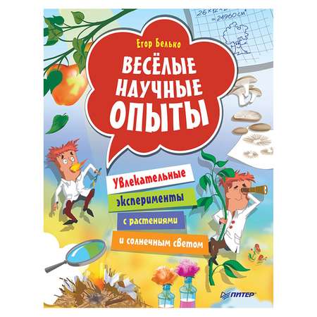 Книга ПИТЕР Весёлые научные опыты Увлекательные эксперименты с растениями и солнечным светом