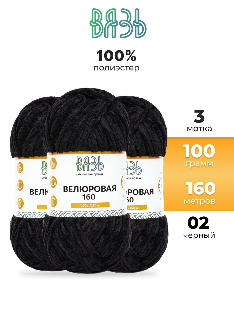Пряжа ВЯЗЬ Велюровая тонкая мягкая для игрушек пледов ковриков 100гр 160м 3 мотка 02 черный - фото 1