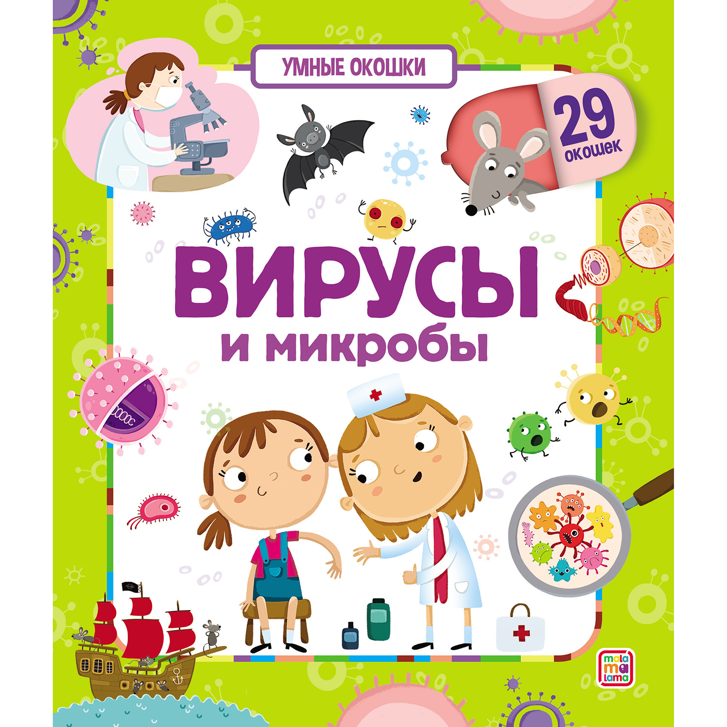 Книга Malamalama Умные окошки Вирусы и микробы - фото 1