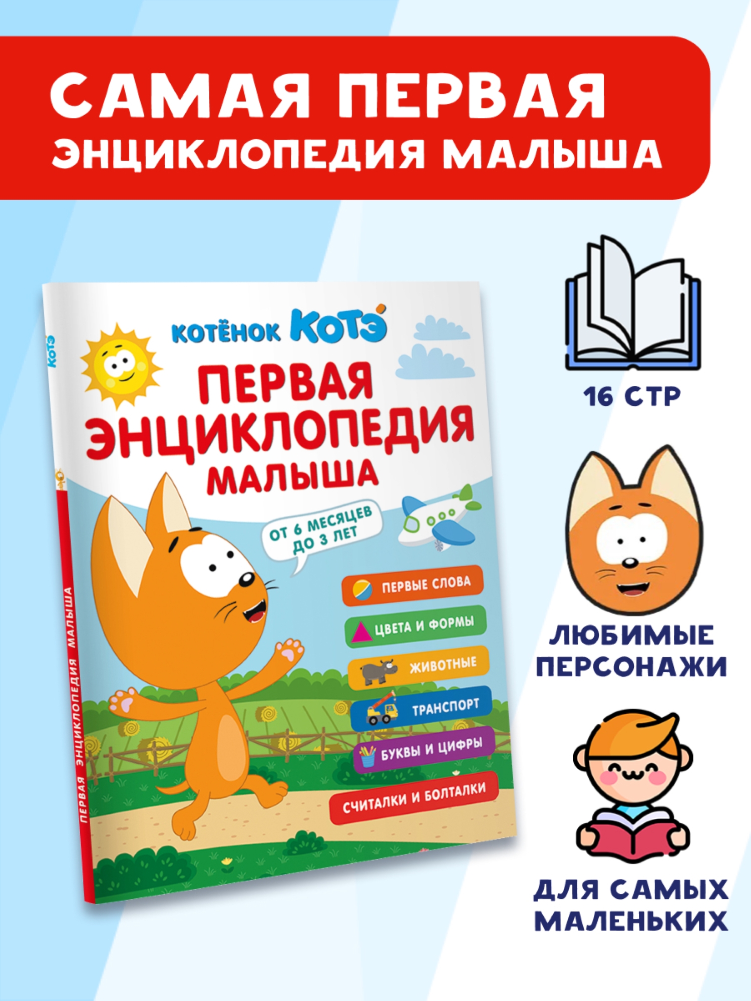 Книга АСТ Первая энциклопедия малыша Котёнок Котэ - фото 18