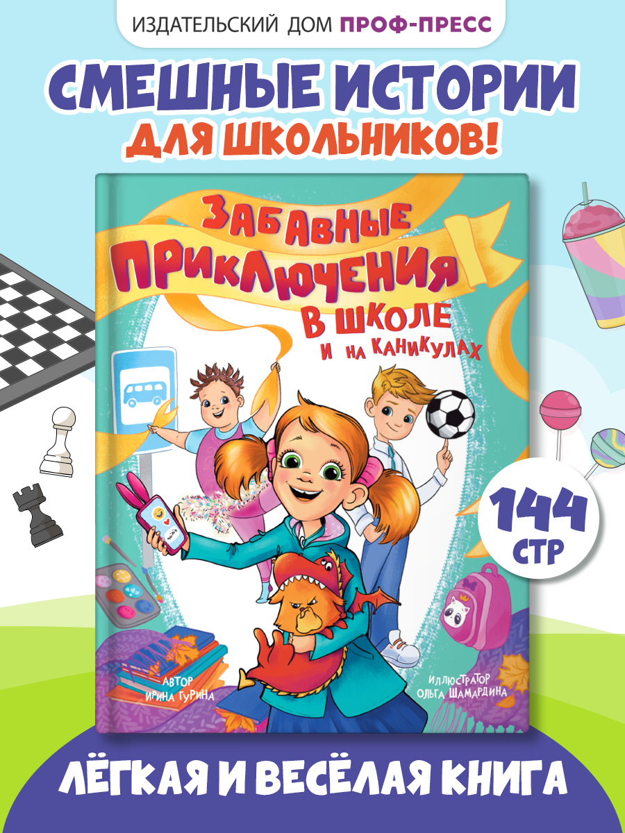 Книга Проф-Пресс рассказы для школьников. Забавные приключения в школе и на каникулах. 144 стр - фото 1