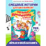 Книга Проф-Пресс рассказы для школьников. Забавные приключения в школе и на каникулах. 144 стр