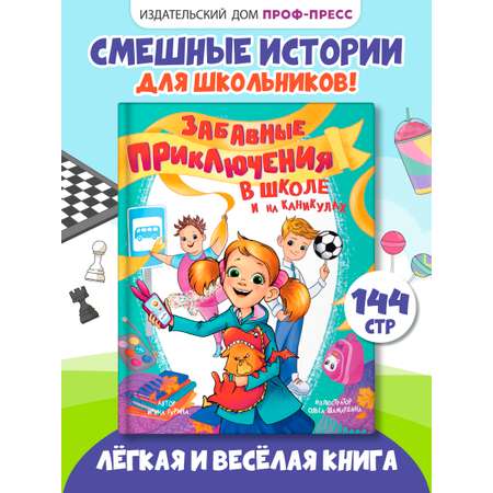 Книга Проф-Пресс рассказы для школьников. Забавные приключения в школе и на каникулах. 144 стр