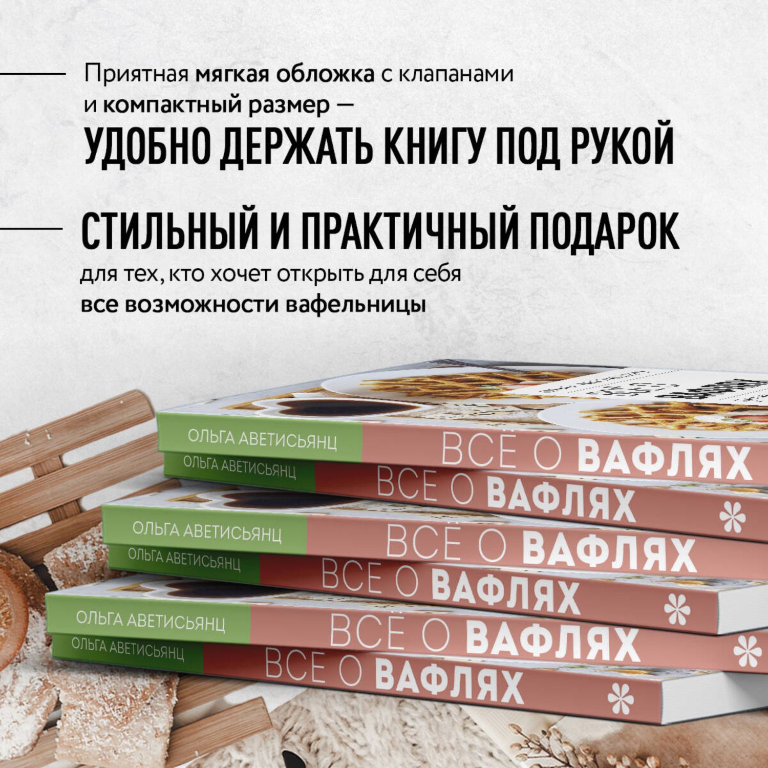 Книга Эксмо Все о вафлях. Десертные и закусочные. От бельгийских до гонконгских - фото 3
