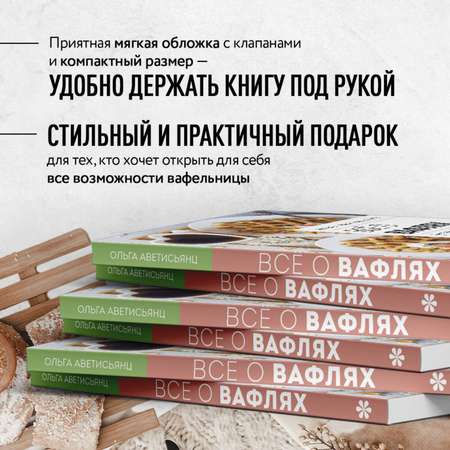 Книга Эксмо Все о вафлях. Десертные и закусочные. От бельгийских до гонконгских