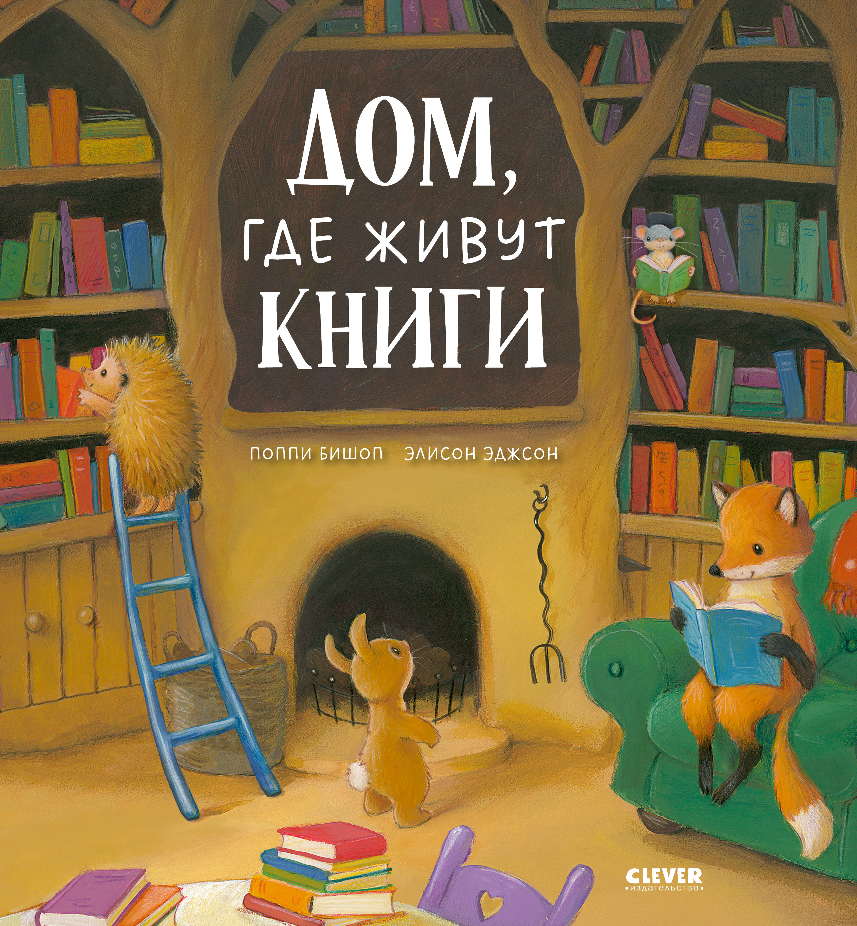 Книжки-картинки Clever Дом, где живут книги - фото 1