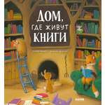 Книжки-картинки Clever Дом, где живут книги