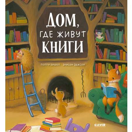Книжки-картинки Clever Дом, где живут книги