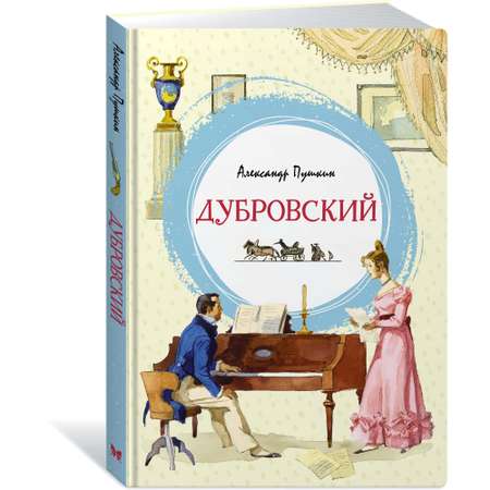 Книга МАХАОН Дубровский Пушкин А.