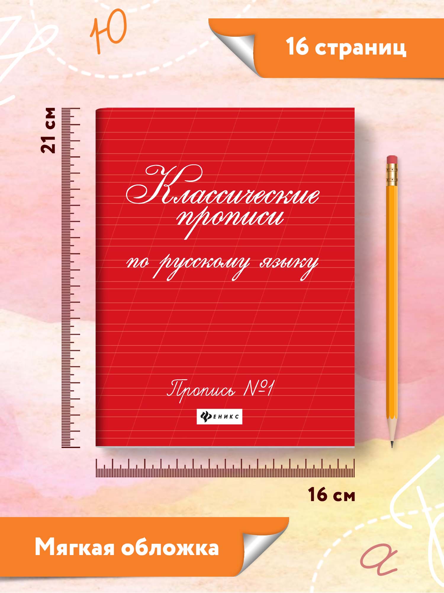 Прописи ТД Феникс Классические прописи по русскому языку №1 - фото 7