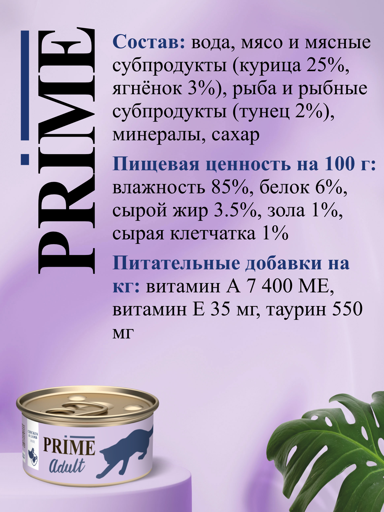 Корм для кошек влажный Prime Adult Курица и ягнёнок паштет ж/б 75г 12 шт. - фото 3
