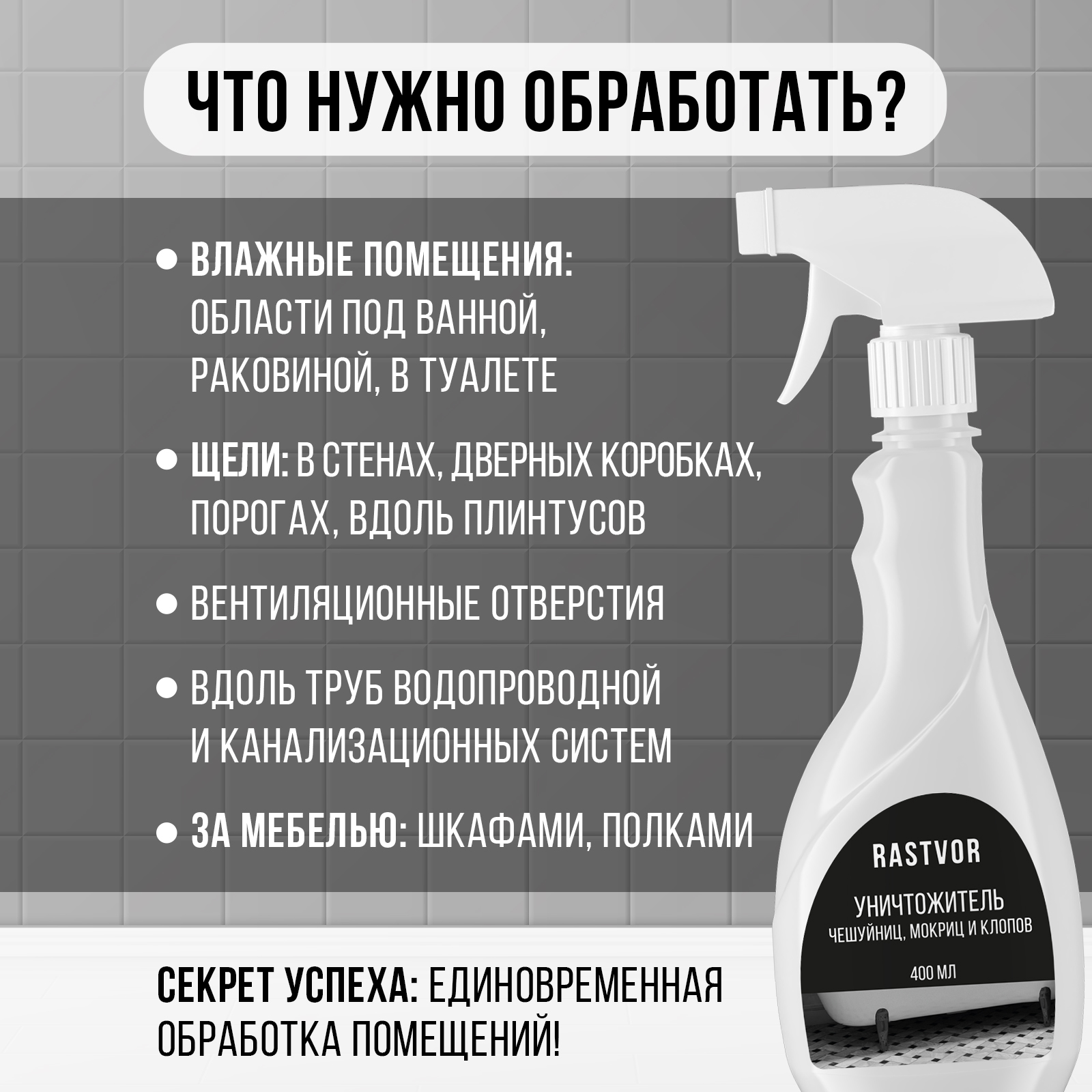 Уничтожитель чешуйниц, мокриц и клопов RASTVOR в квартире, 400 мл - фото 5