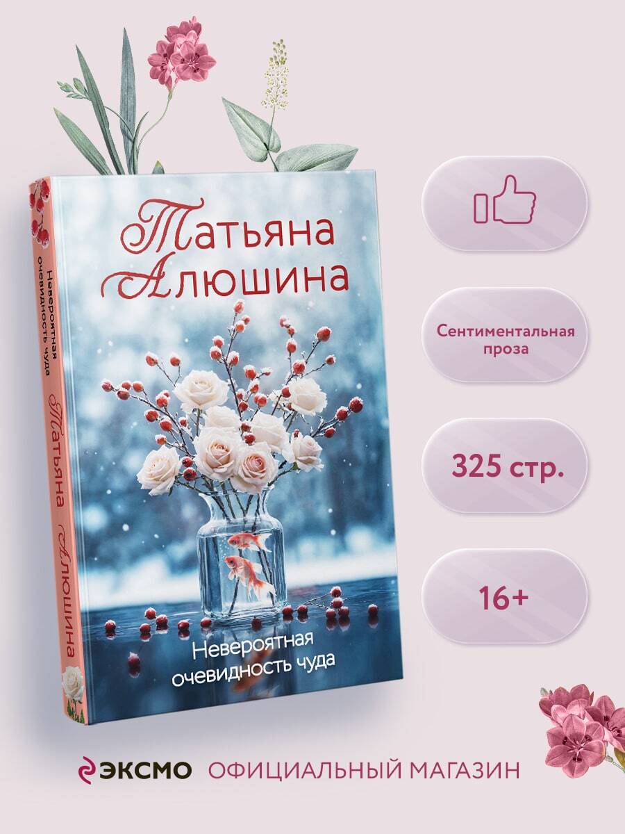 Книга Эксмо Невероятная очевидность чуда - фото 1