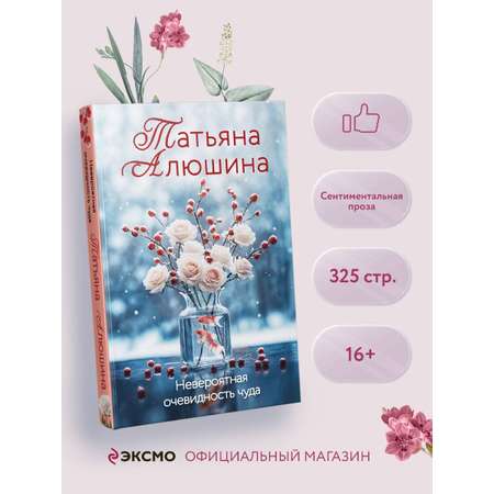 Книга Эксмо Невероятная очевидность чуда