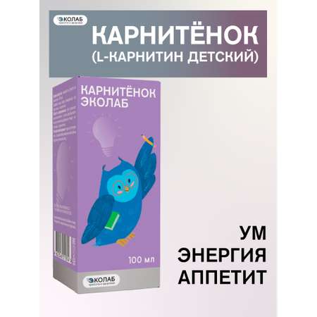 Карнитёнок ЭКОлаб L-карнитин детский