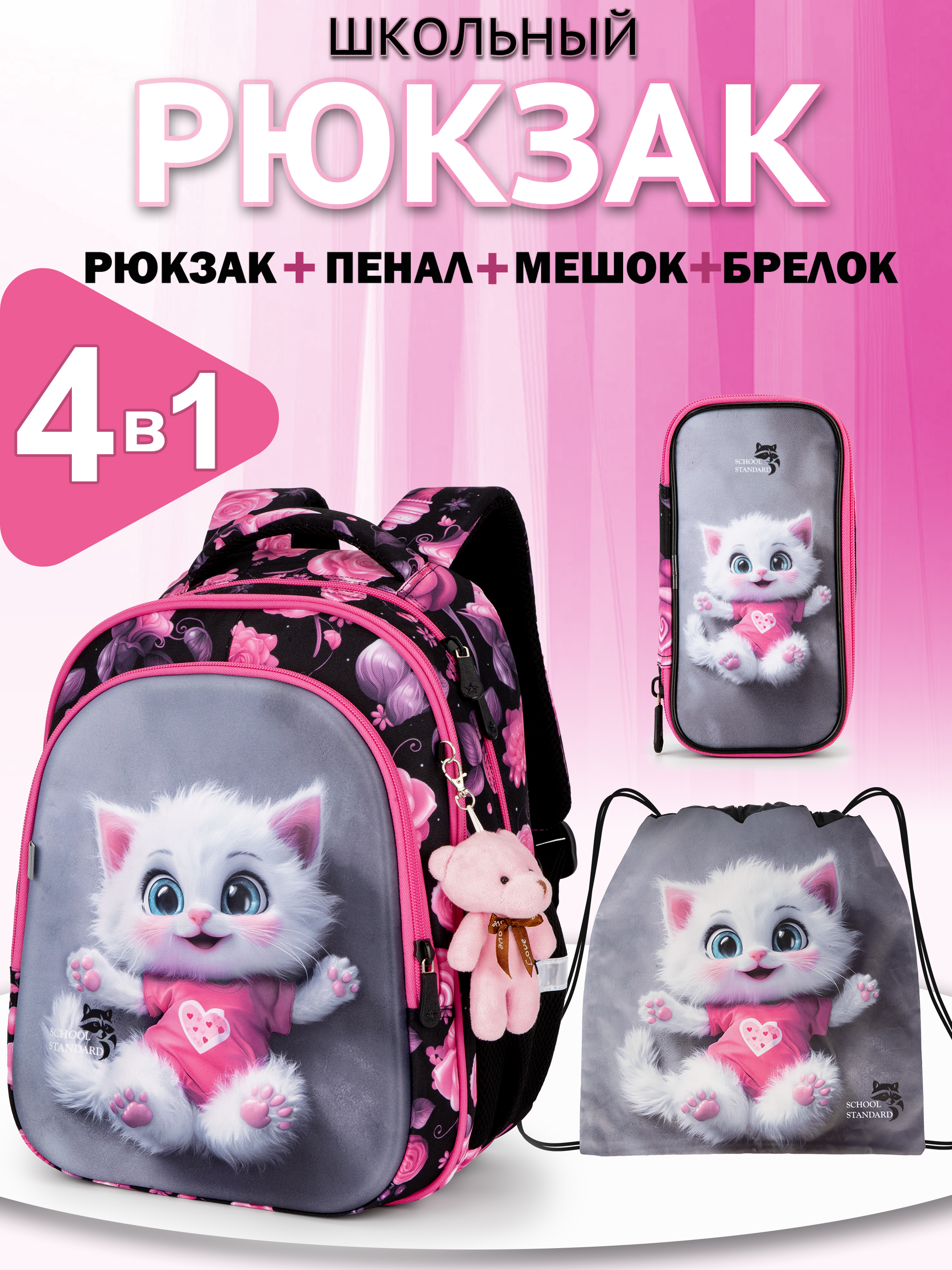 Изображение товара Рюкзак School Standard первокласснику набор 4 в 1