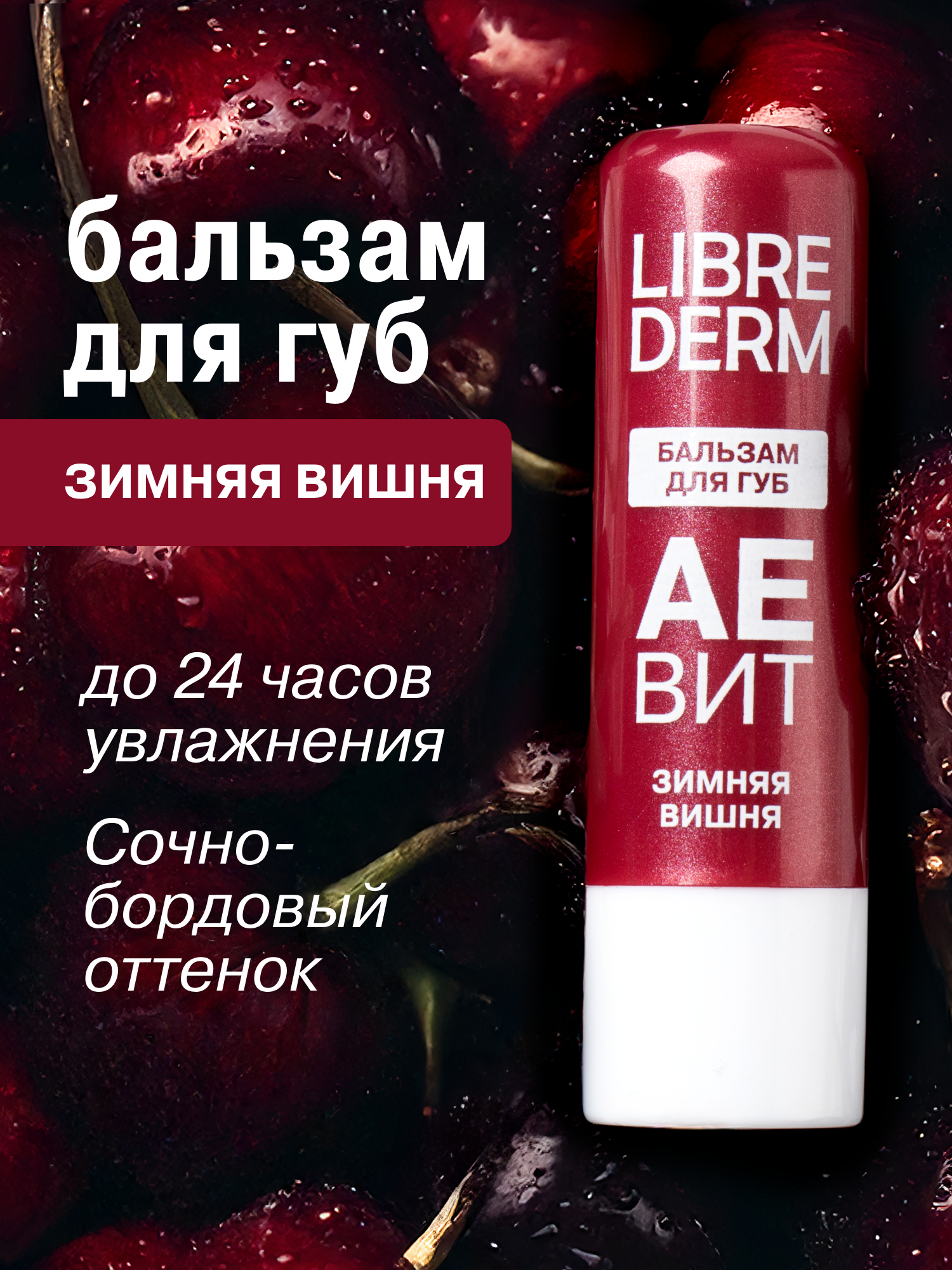 Бальзам для губ АЕВИТ Librederm Зимняя вишня - фото 1