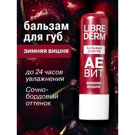 Бальзам для губ АЕВИТ Librederm Зимняя вишня