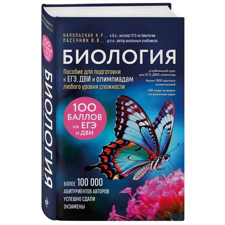 Книга Эксмо Биология. Пособие для подготовки к ЕГЭ, ДВИ и олимпиадам любого уровня сложности