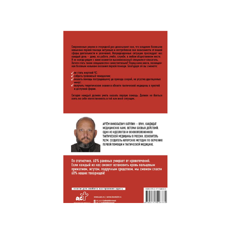 Книга АСТ Тактическая медицина. Первая помощь в экстремальных условиях
