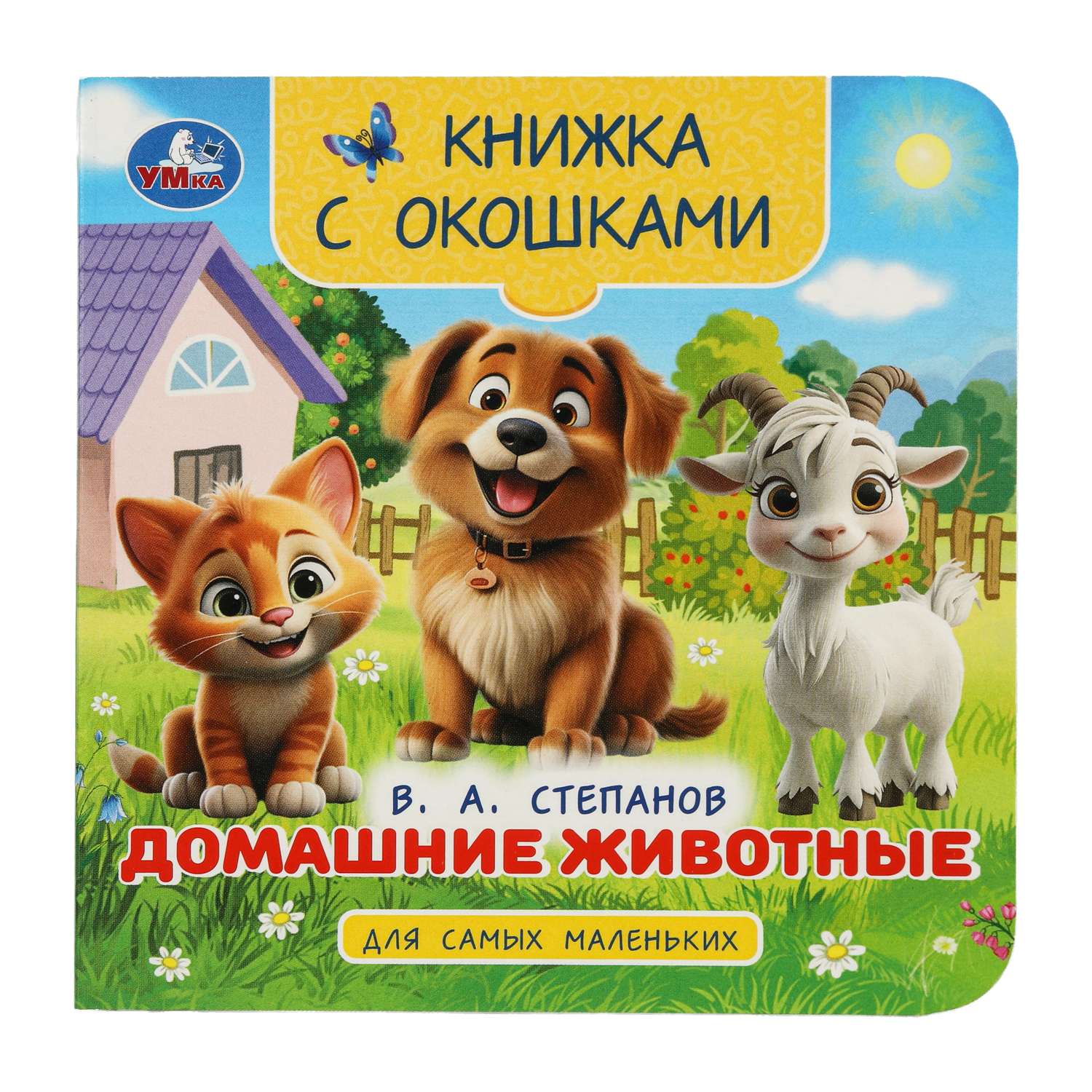 Книжка с окошками для самых маленьких - фото 5