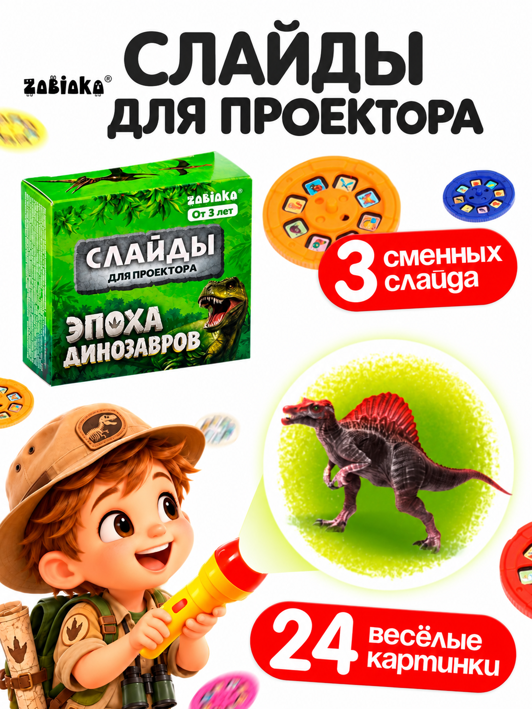 Игрушка проектор Zabiaka Набор слайдов Эпоха динозавров - фото 1