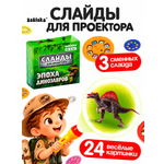 Игрушка проектор Zabiaka Набор слайдов Эпоха динозавров