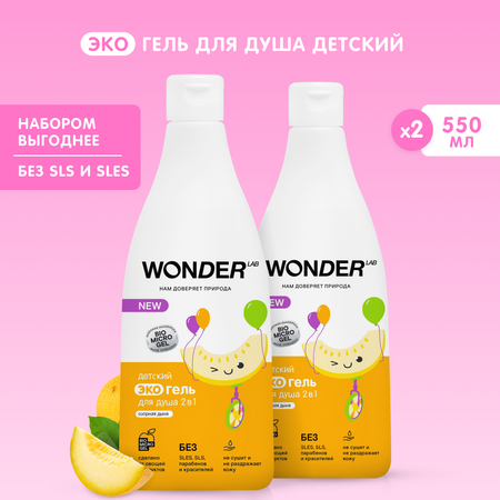 Набор средств WONDER Lab Озорная дыня 550 мл