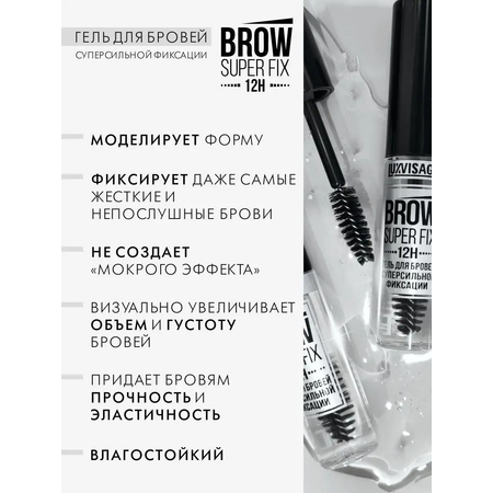 Гель для бровей Luxvisage BROW SUPER FIX 12H суперсильной фиксации