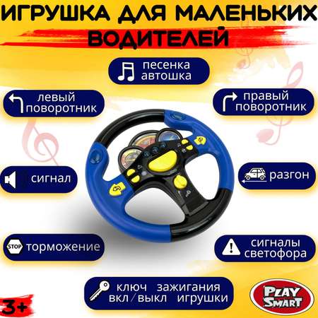 Игрушка Play Smart руль