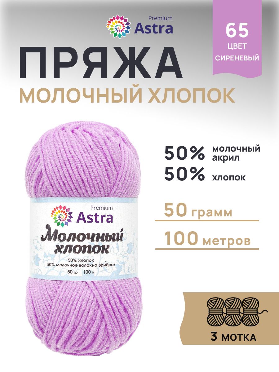 Пряжа для вязания Astra Premium milk cotton хлопок акрил 50 гр 100 м 65 сиреневый 3 мотка - фото 1