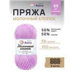 Пряжа для вязания Astra Premium milk cotton хлопок акрил 50 гр 100 м 65 сиреневый 3 мотка