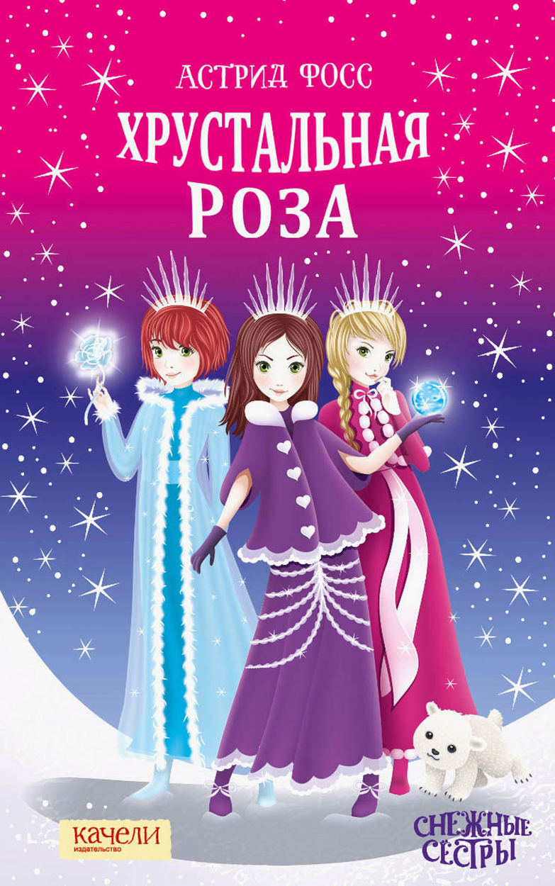 Книга Качели Хрустальная роза - фото 1