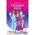 Книга Качели Хрустальная роза