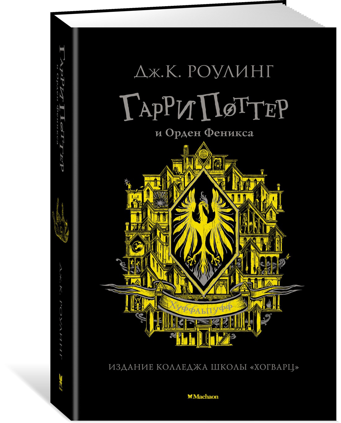 Книга Махаон Роулинг Дж.К. Гарри Поттер и Орден Феникса (Хуффльпуфф) - фото 2