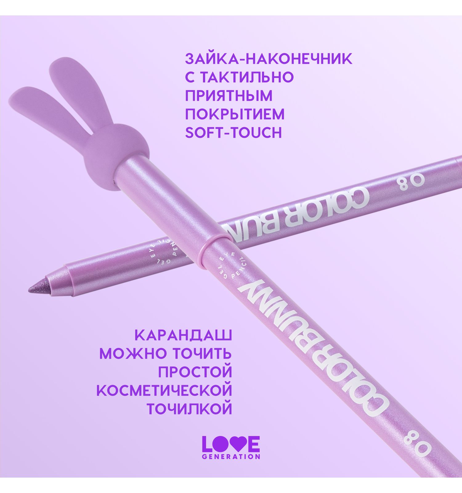 Карандаш для глаз Love Generation Color Bunny гелевый стойкий насыщенный тон 08 фиолетовый металлик 1.3г - фото 6