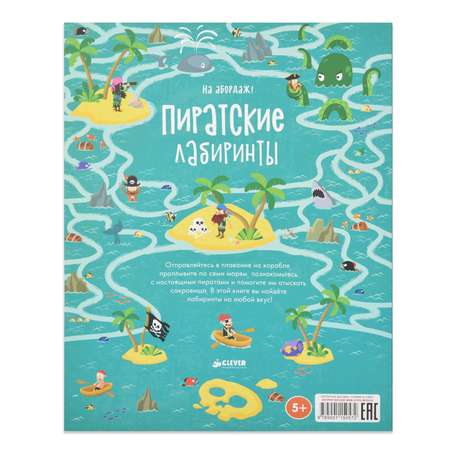 Книга Clever На абордаж! Пиратские лабиринты