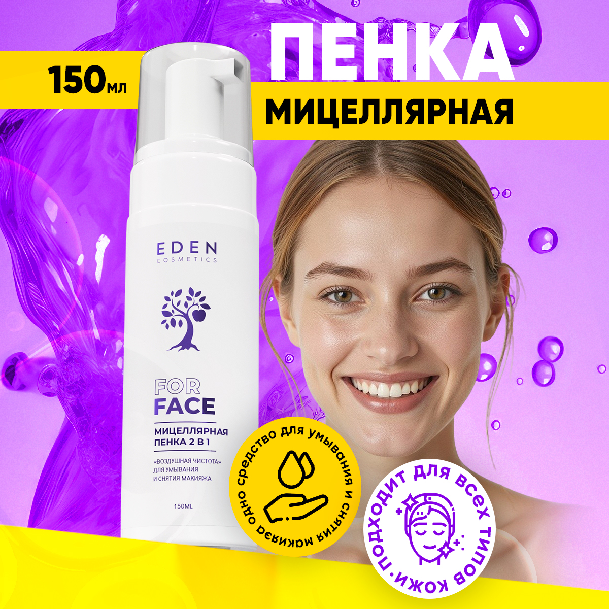 Пена EDEN Мицеллярная 150 мл - фото 1