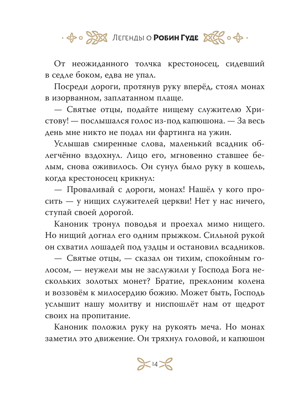 Книга АСТ Легенды о Робин Гуде - фото 21