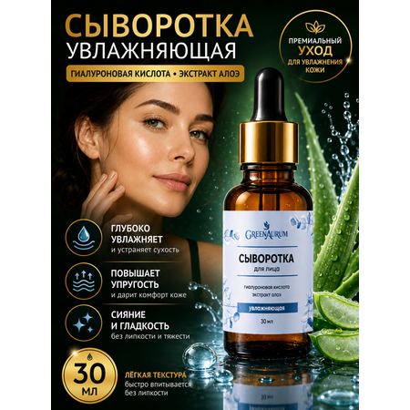 Сыворотка GREENAURUM 30 мл