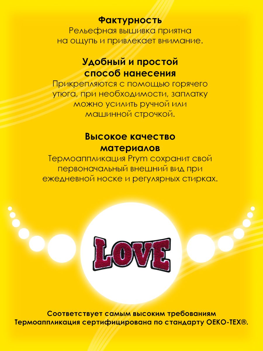 Набор для творчества Prym термоаппликация - фото 3