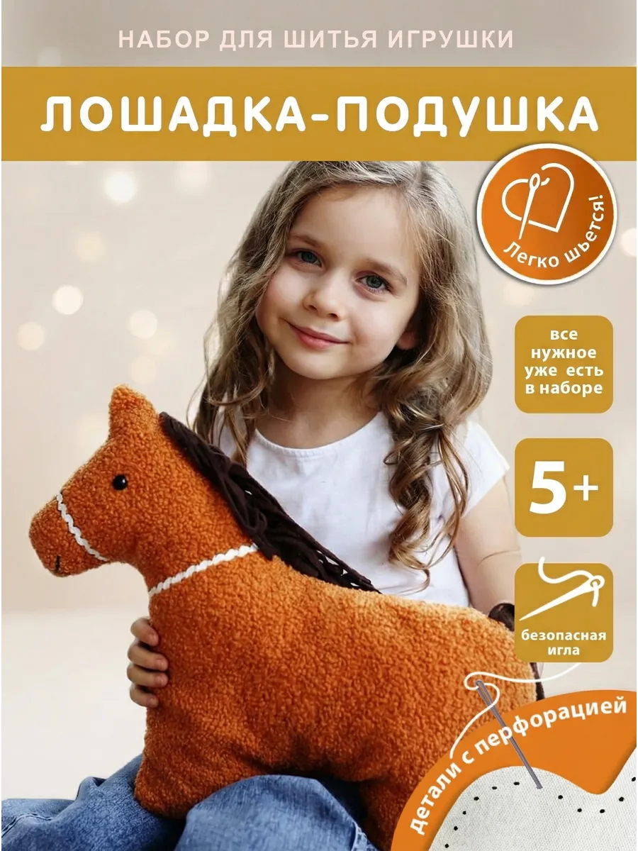 Набор для творчества HappyLine шитье подушка Лошадка - фото 1