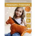 Набор для творчества HappyLine шитье подушка Лошадка