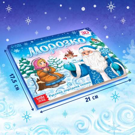 Книжка-панорамка Буква-ленд 3D «Морозко» 12 стр.