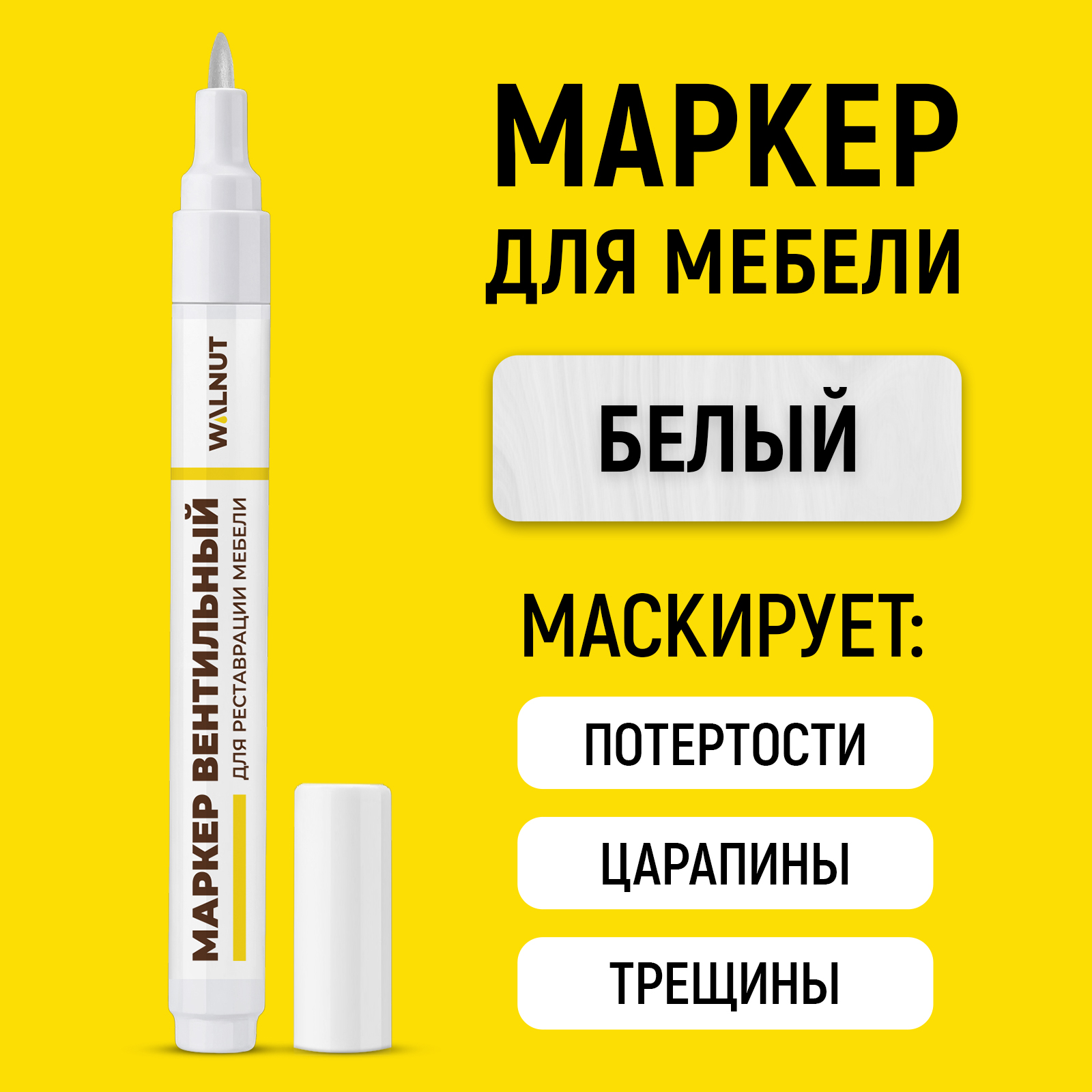 Маркер WALNUT для реставрации мебели от царапин и потертостей Белый - фото 1