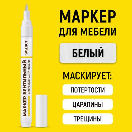 Маркер WALNUT для реставрации мебели от царапин и потертостей Белый