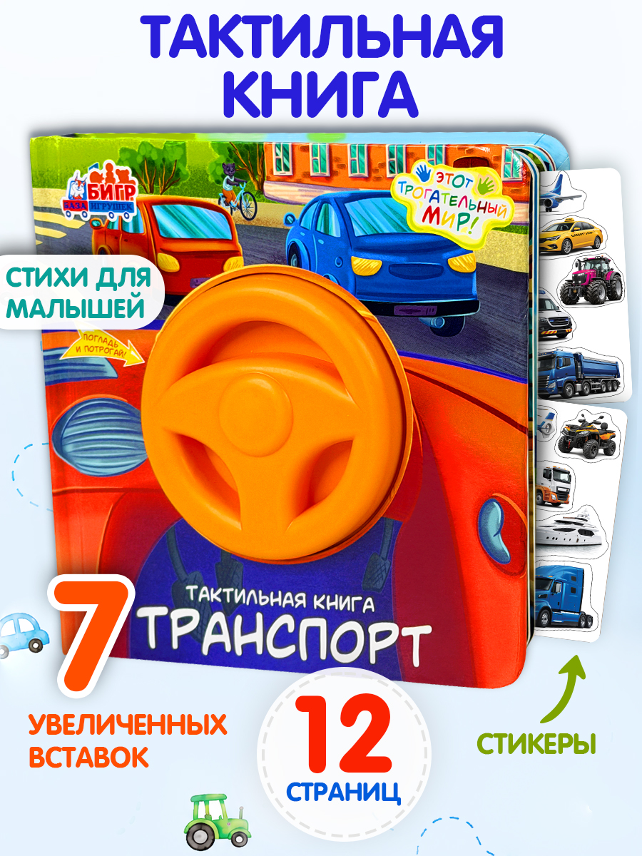 Тактильная развивающая книга игра Бигр Транспорт ТК-5 - фото 1