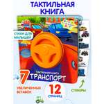 Тактильная развивающая книга игра Бигр Транспорт ТК-5