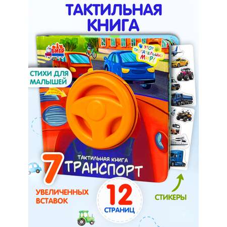 Тактильная развивающая книга игра Бигр Транспорт ТК-5